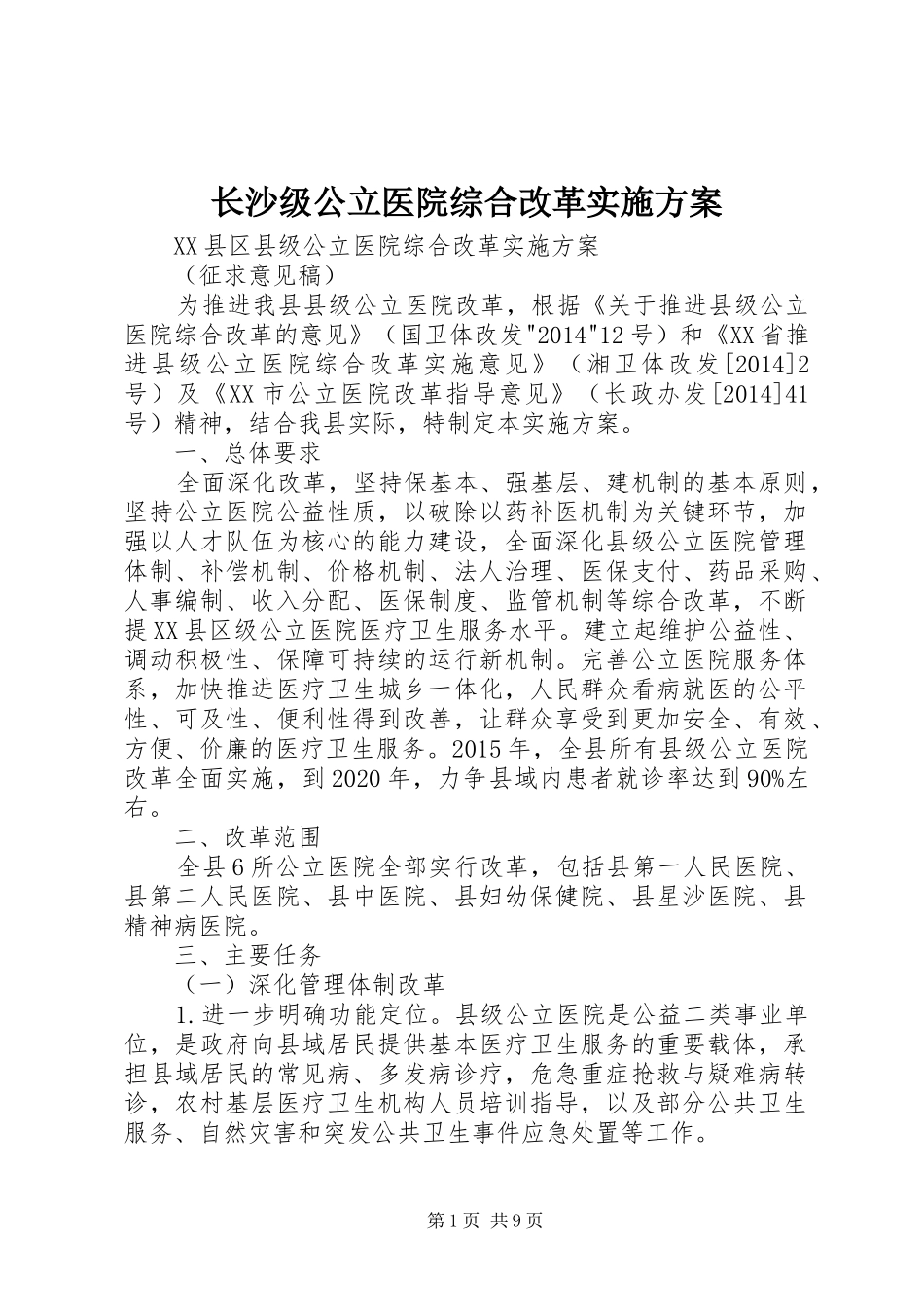 长沙级公立医院综合改革方案_第1页