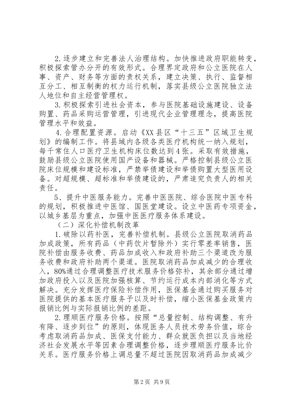 长沙级公立医院综合改革方案_第2页