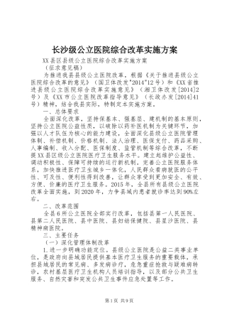 长沙级公立医院综合改革方案