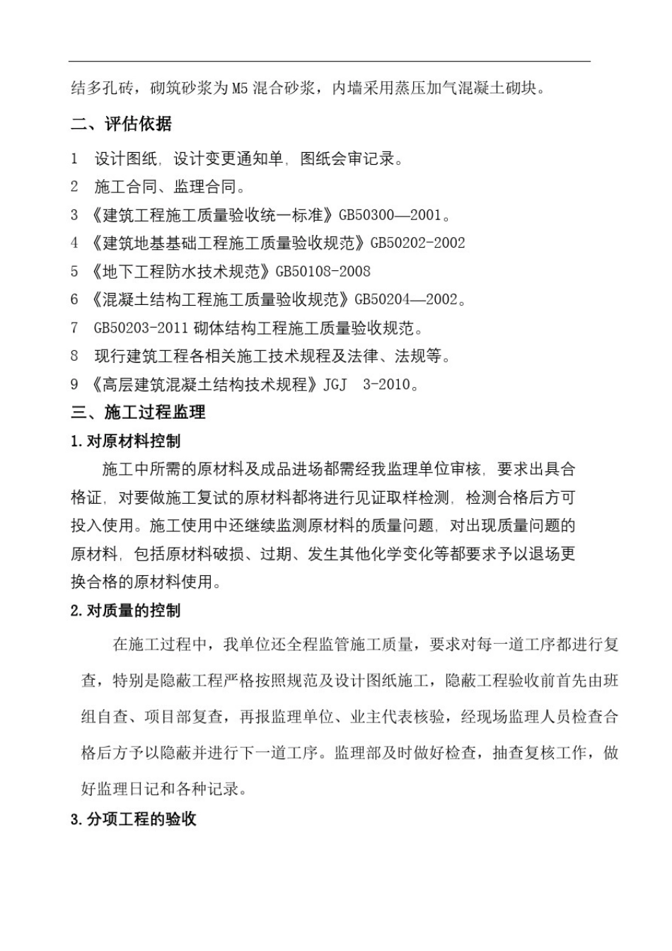 主体结构监理评估报告_第3页