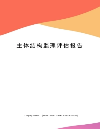 主体结构监理评估报告