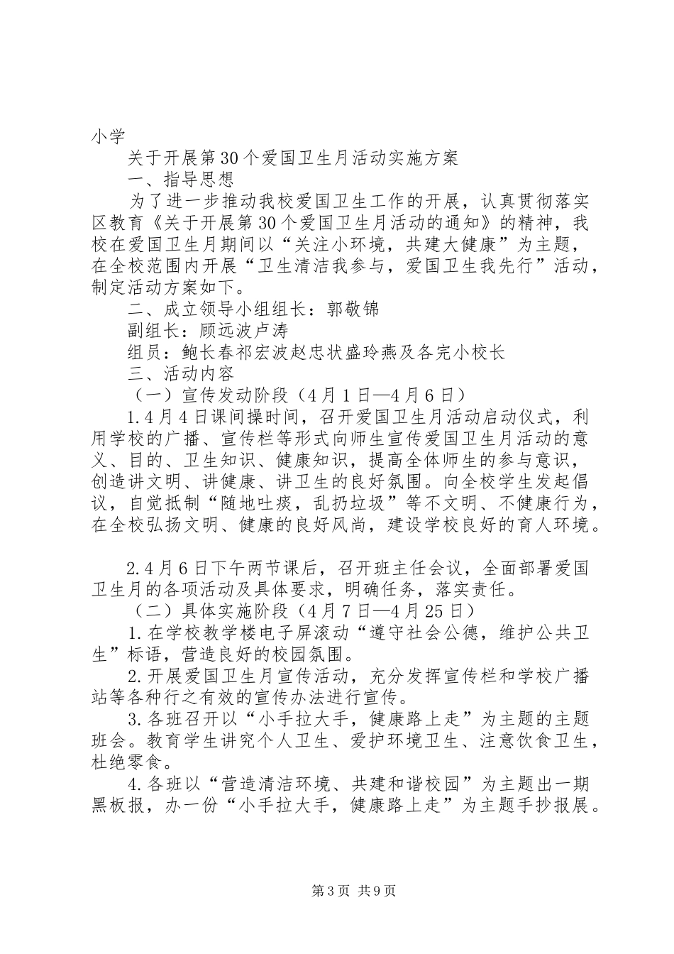 第30个爱国卫生月活动实施方案_第3页