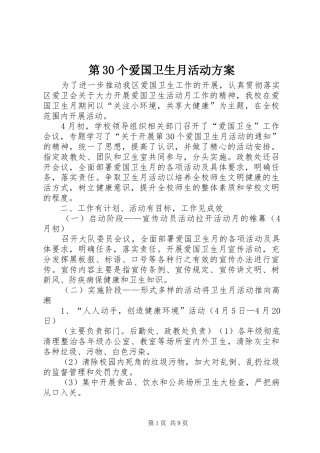 第30个爱国卫生月活动实施方案
