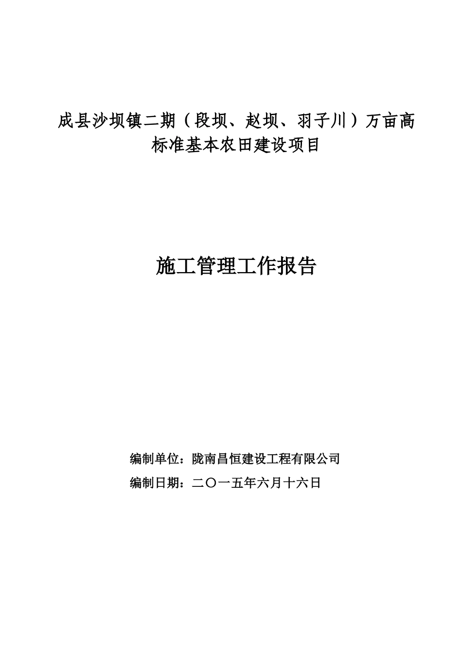 施工管理总结报告(土地整理项目)_第1页