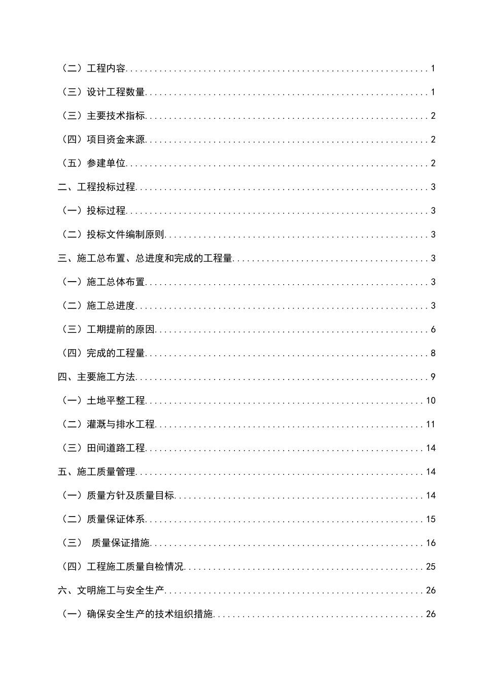 施工管理总结报告(土地整理项目)_第3页