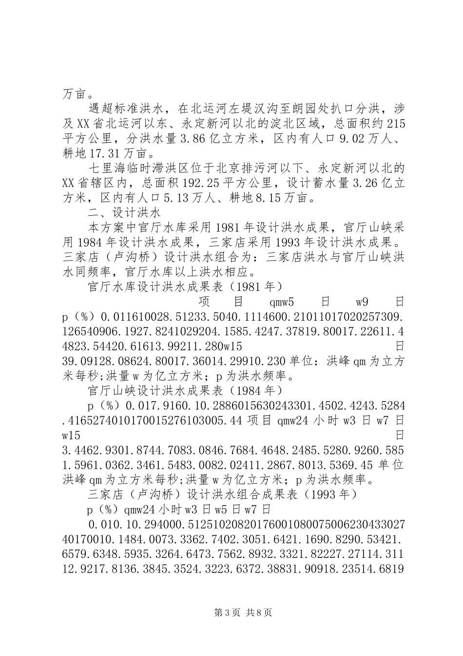 永定河洪水调度实施方案_第3页