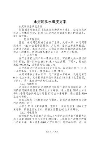 永定河洪水调度实施方案