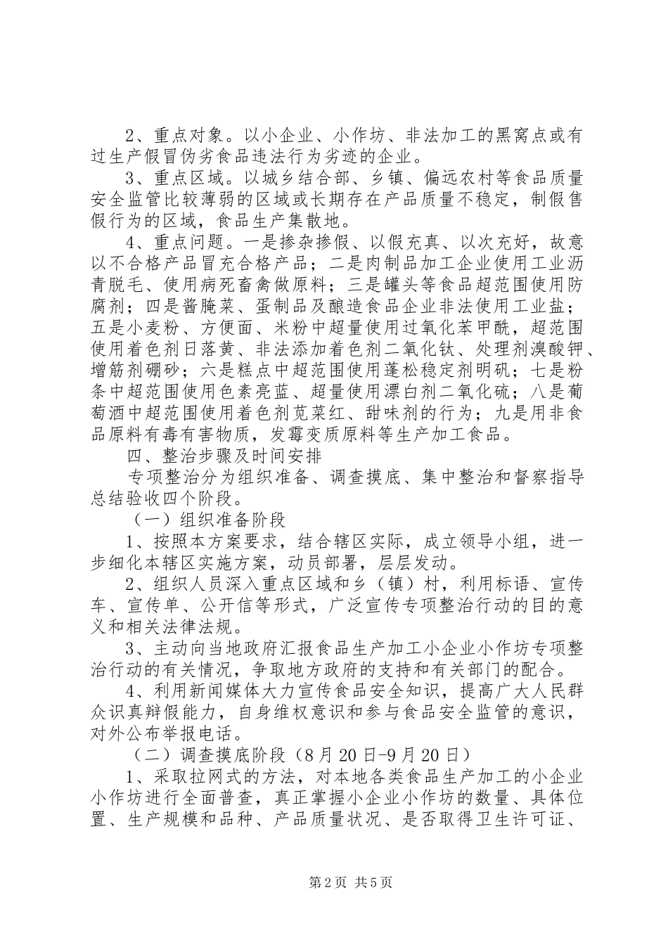 市质监局食品生产加工实施方案_第2页