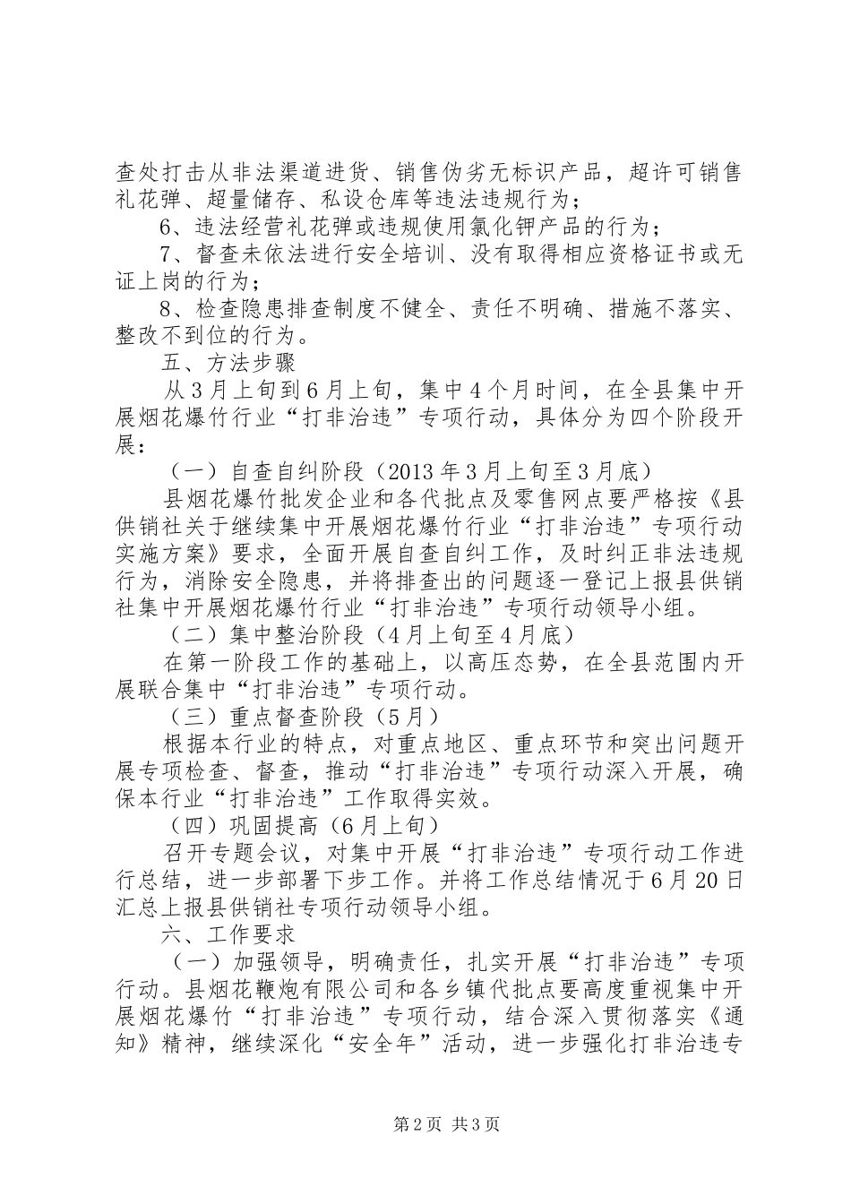 烟花爆竹行业打非治违方案_第2页