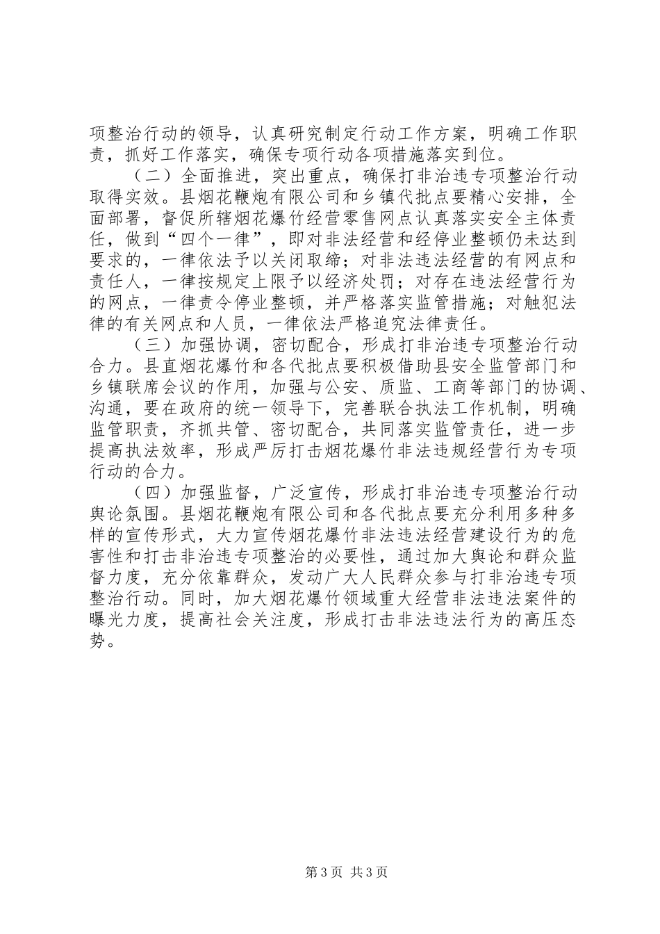 烟花爆竹行业打非治违方案_第3页