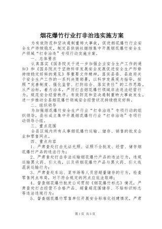 烟花爆竹行业打非治违方案