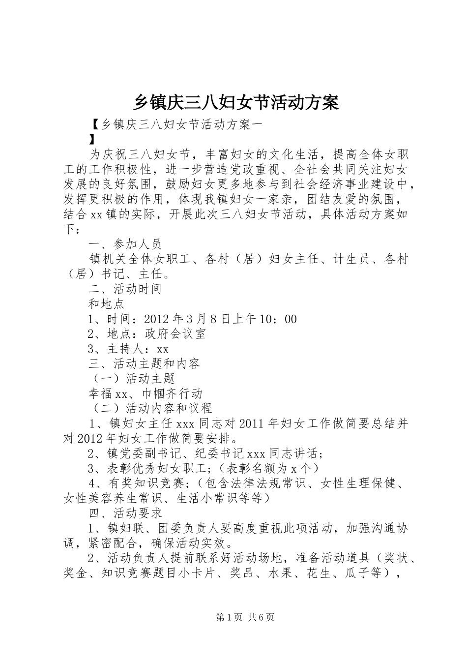 乡镇庆三八妇女节活动实施方案_第1页