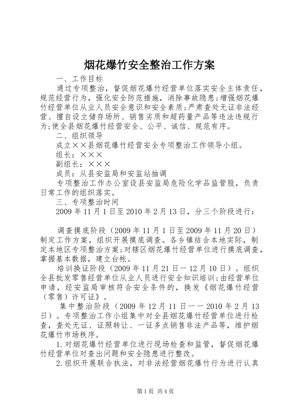 烟花爆竹安全整治工作实施方案_第1页