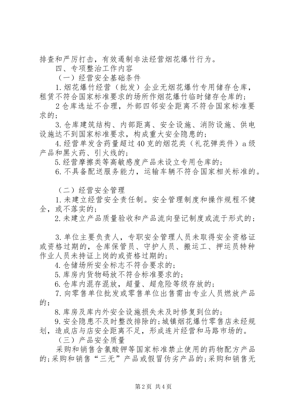 烟花爆竹安全整治工作实施方案_第2页