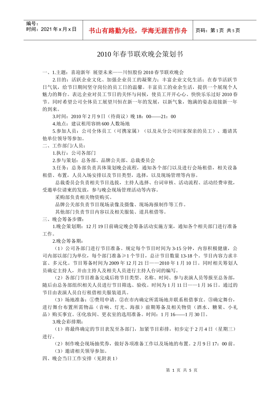 春节联欢晚会策划书_第1页