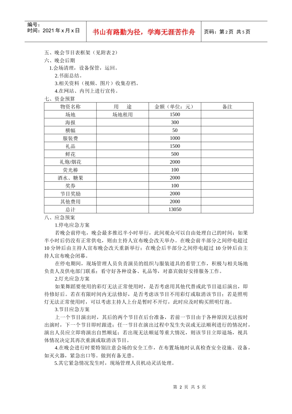 春节联欢晚会策划书_第2页