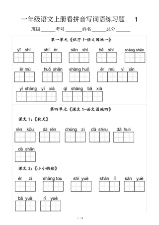 小学语文部编版一年级上册看拼音写词语专项练习题2
