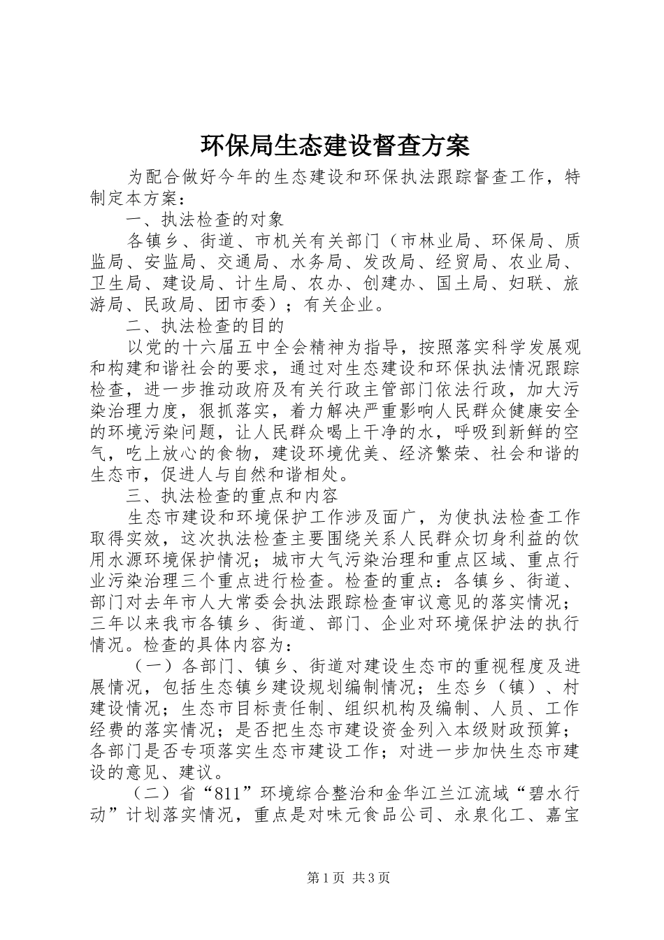 环保局生态建设督查实施方案_第1页