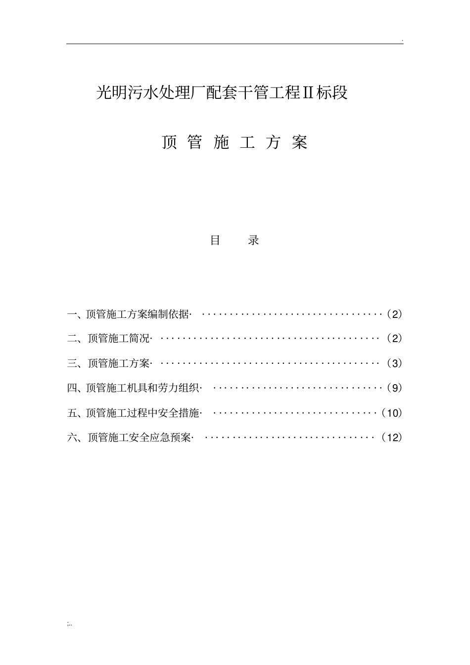 手掘式顶管施工方案_第1页
