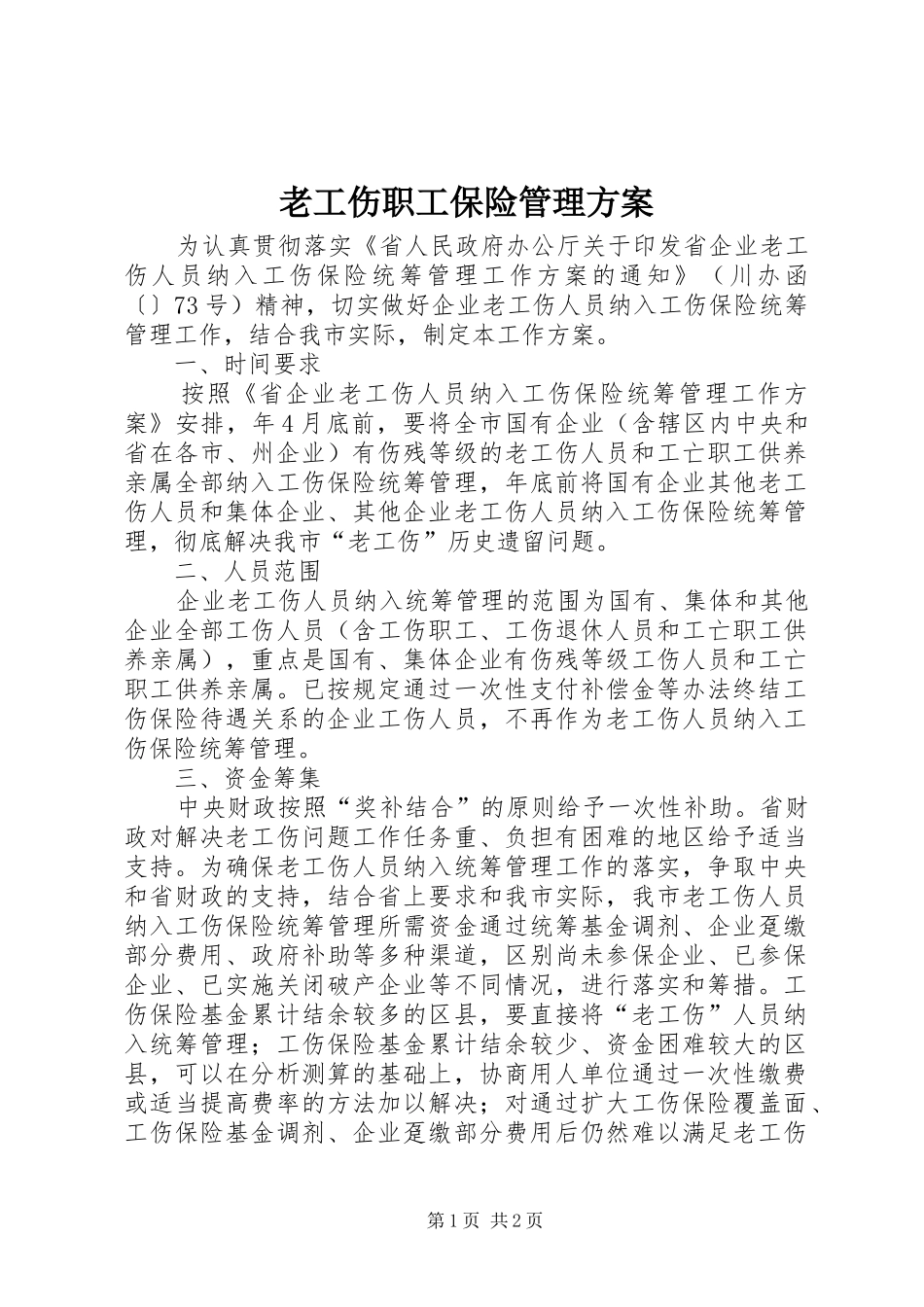老工伤职工保险管理实施方案_第1页