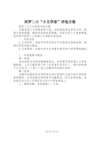 阳罗二小“小文学家”评选实施方案