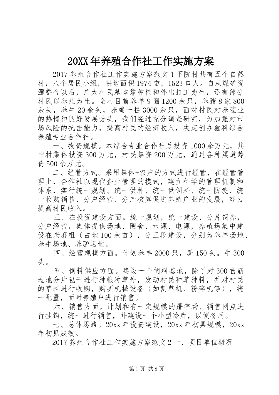 XX年养殖合作社工作方案_第1页