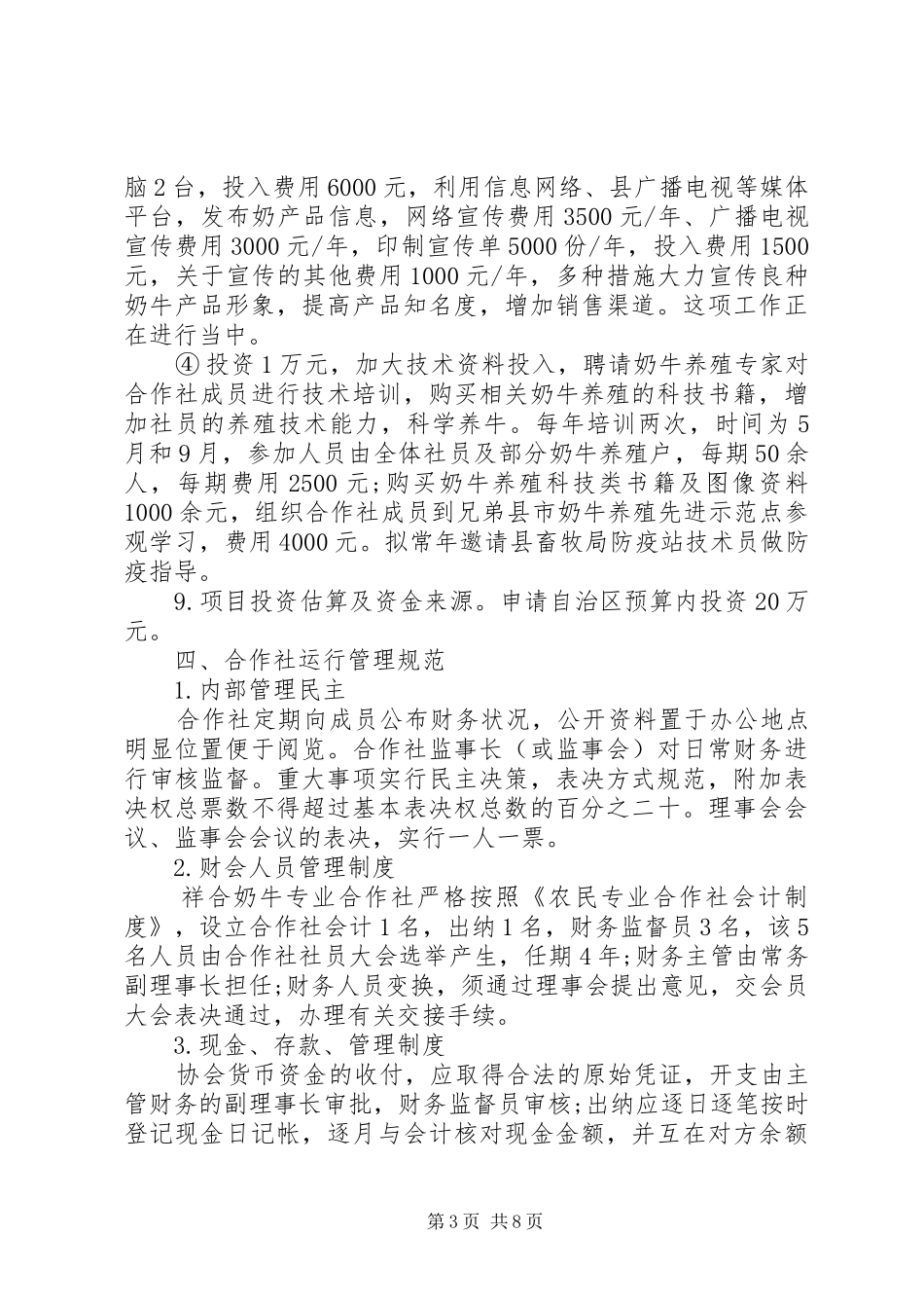 XX年养殖合作社工作方案_第3页
