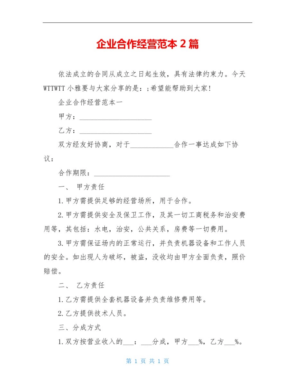 企业合作经营范本2篇_第1页