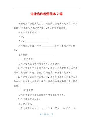 企业合作经营范本2篇