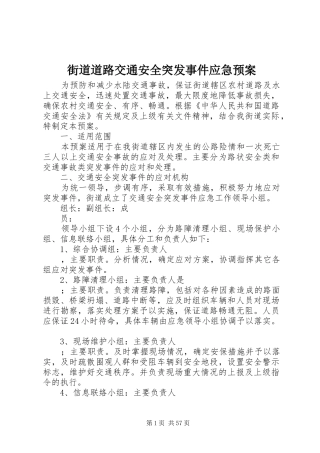 街道道路交通安全突发事件应急处理预案