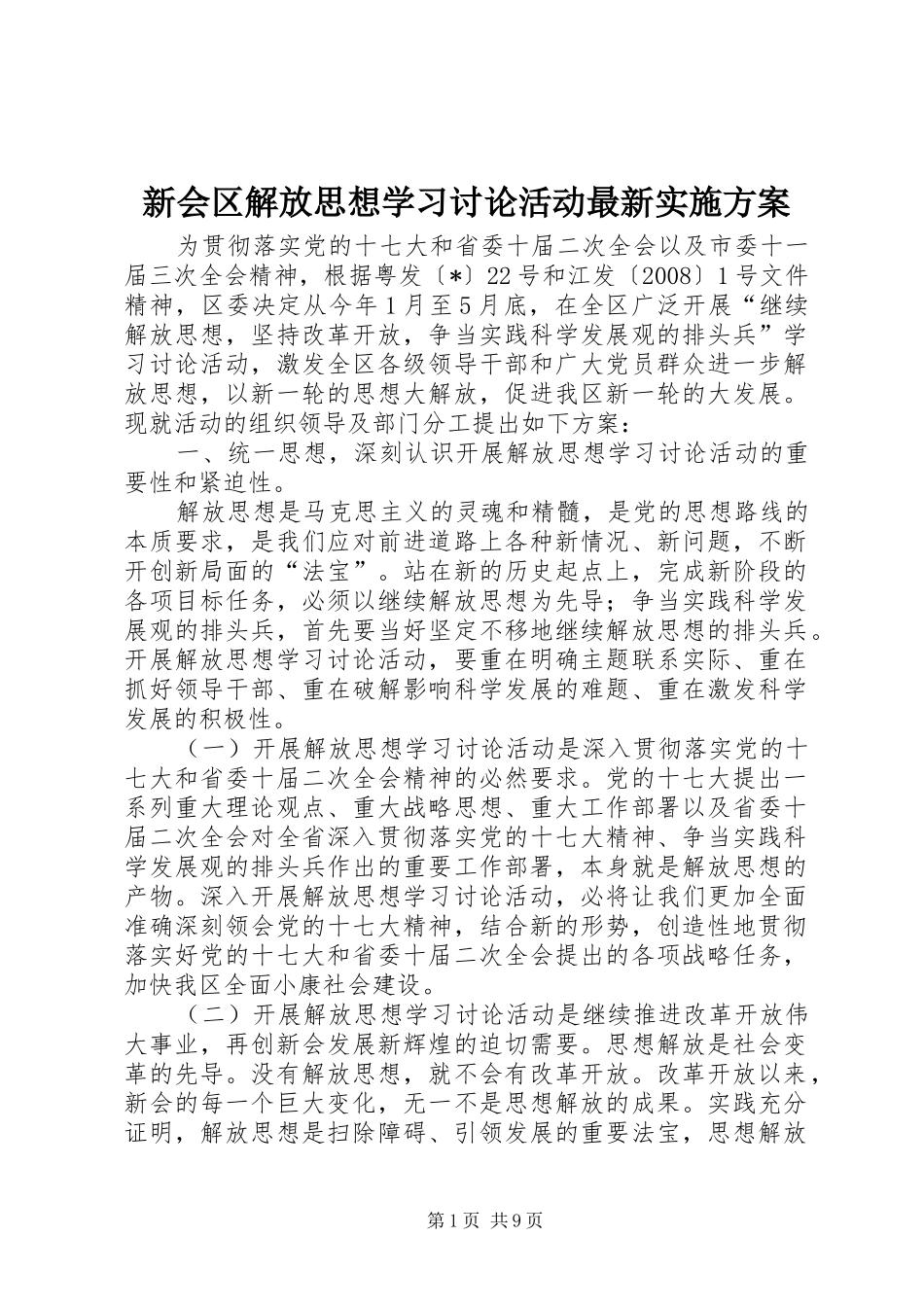 新会区解放思想学习讨论活动最新方案_第1页