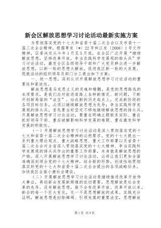 新会区解放思想学习讨论活动最新方案
