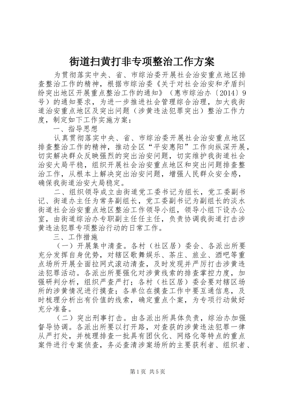 街道扫黄打非专项整治工作实施方案_第1页