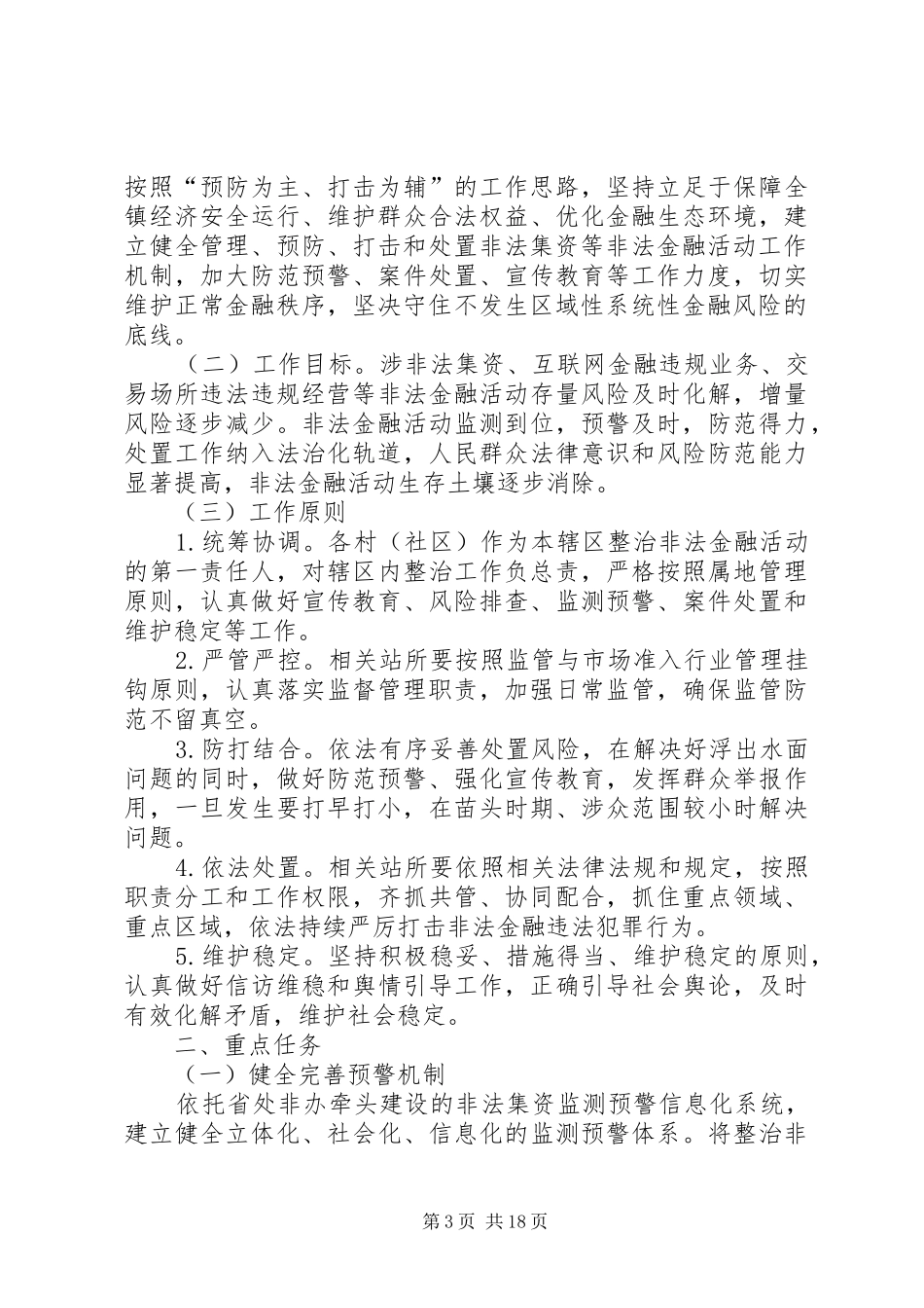 风石堰镇开展非法集资问题专项整治活动工作实施方案_第3页