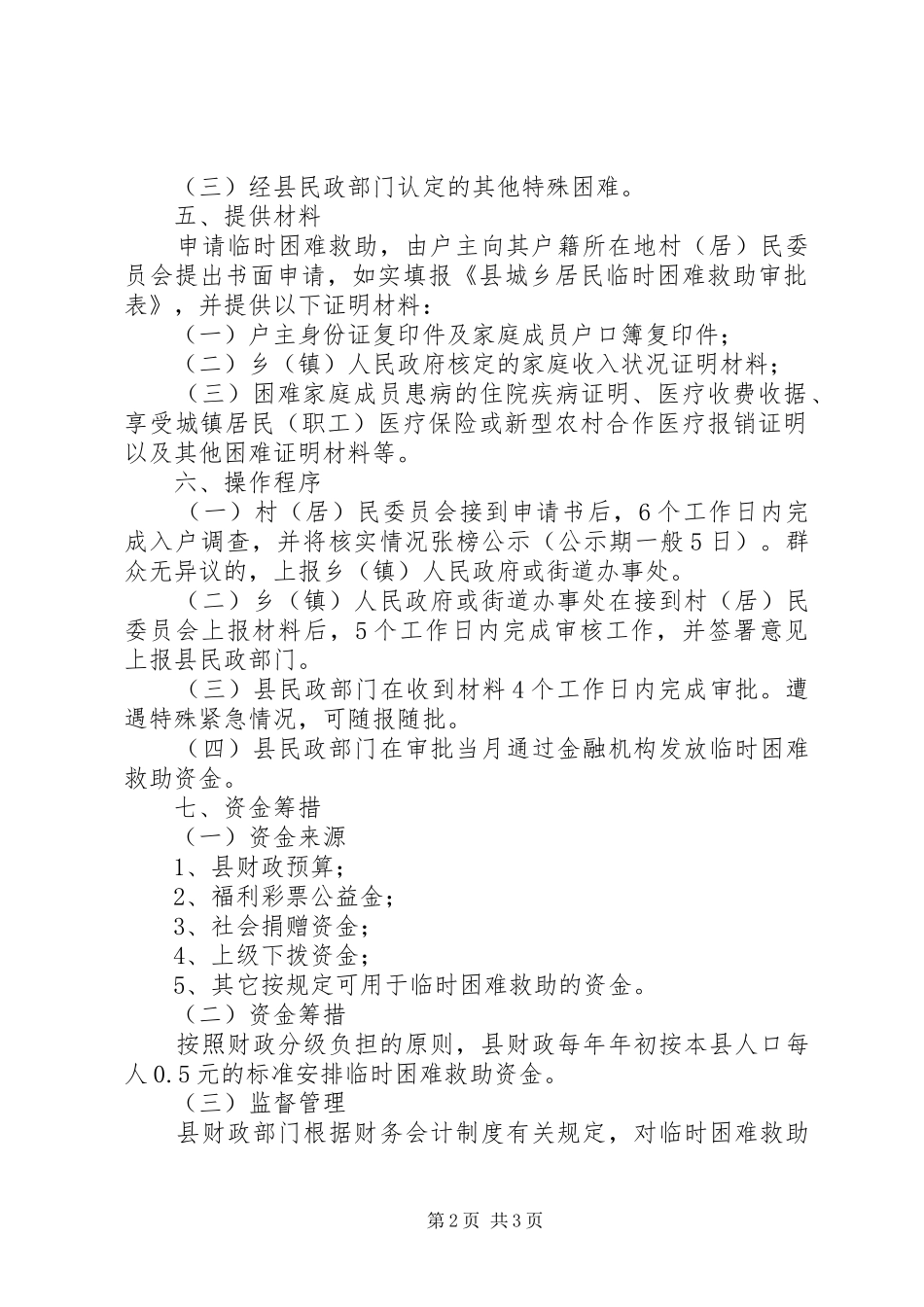 全县居民救助指导实施方案_第2页