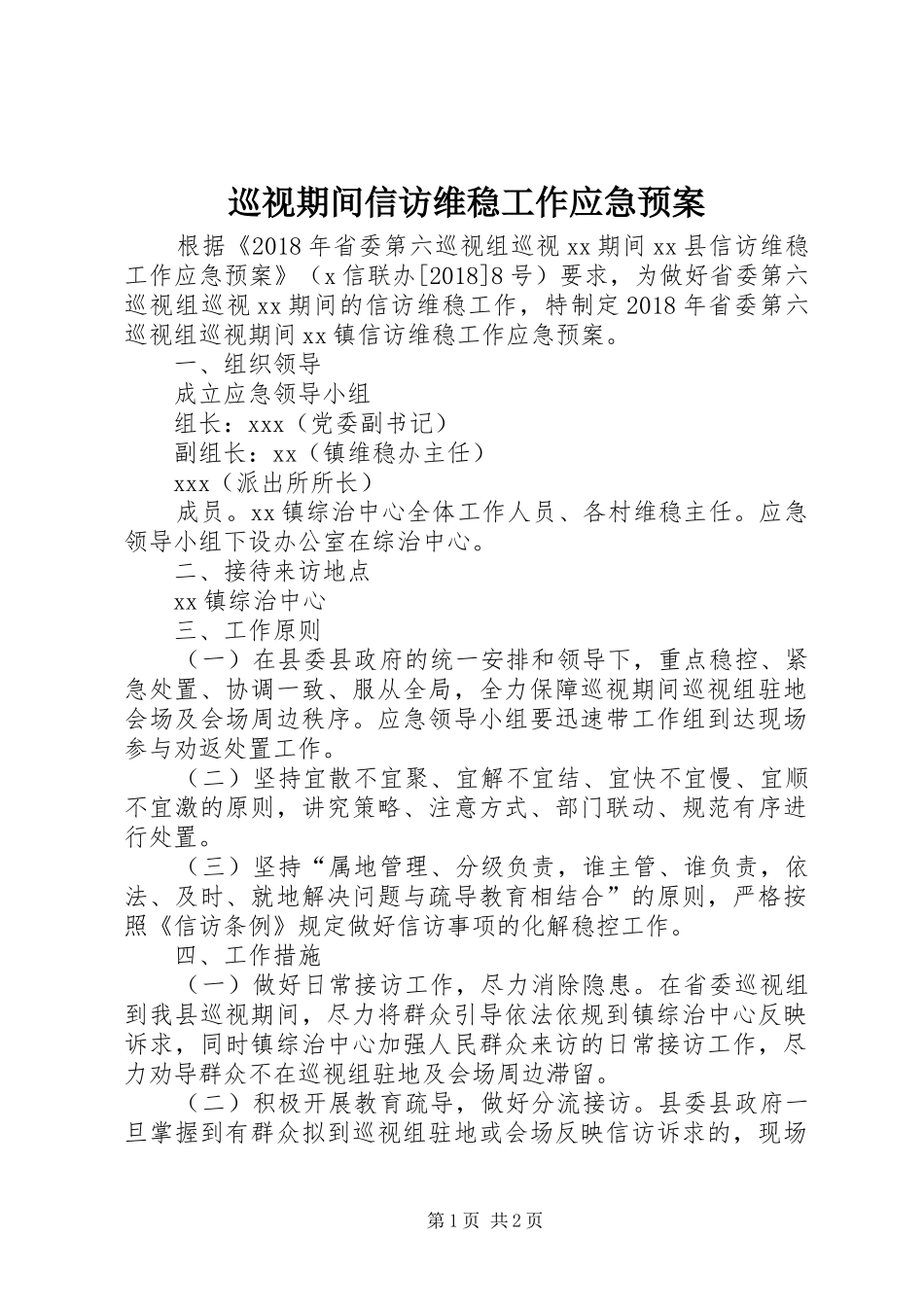 巡视期间信访维稳工作应急处置预案_第1页