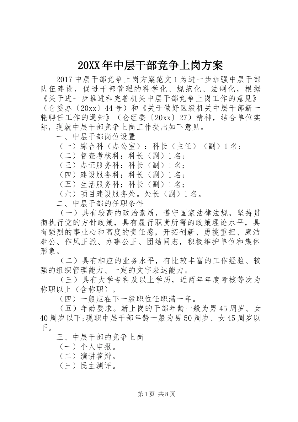 XX年中层干部竞争上岗实施方案_第1页