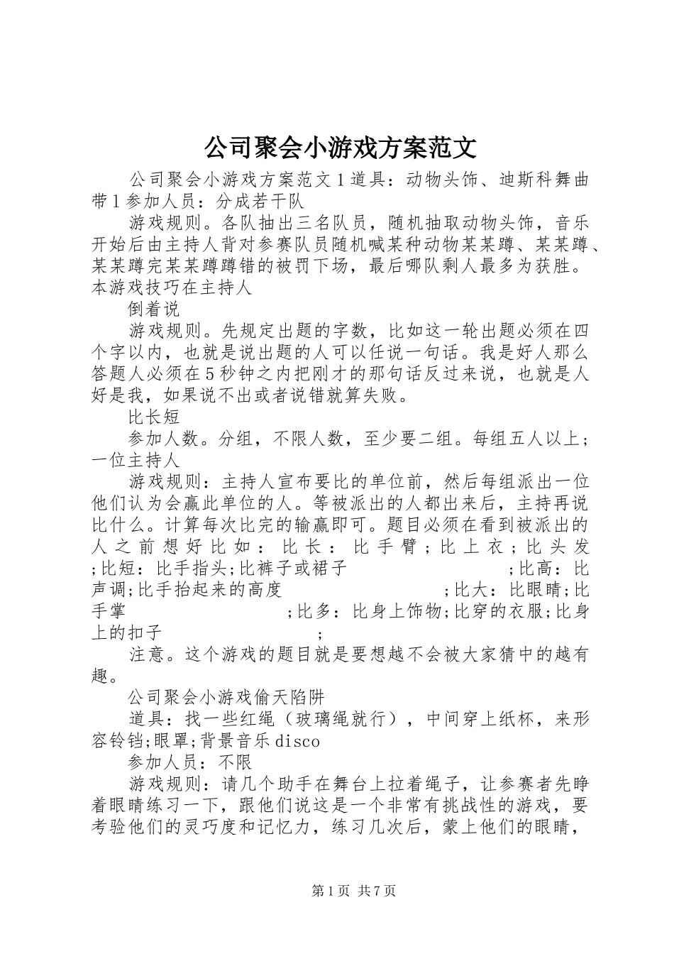 公司聚会小游戏实施方案范文_第1页