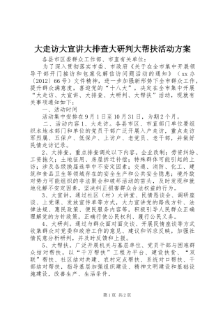 大走访大宣讲大排查大研判大帮扶活动实施方案