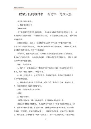 数学分低的检讨书_检讨书_范文大全