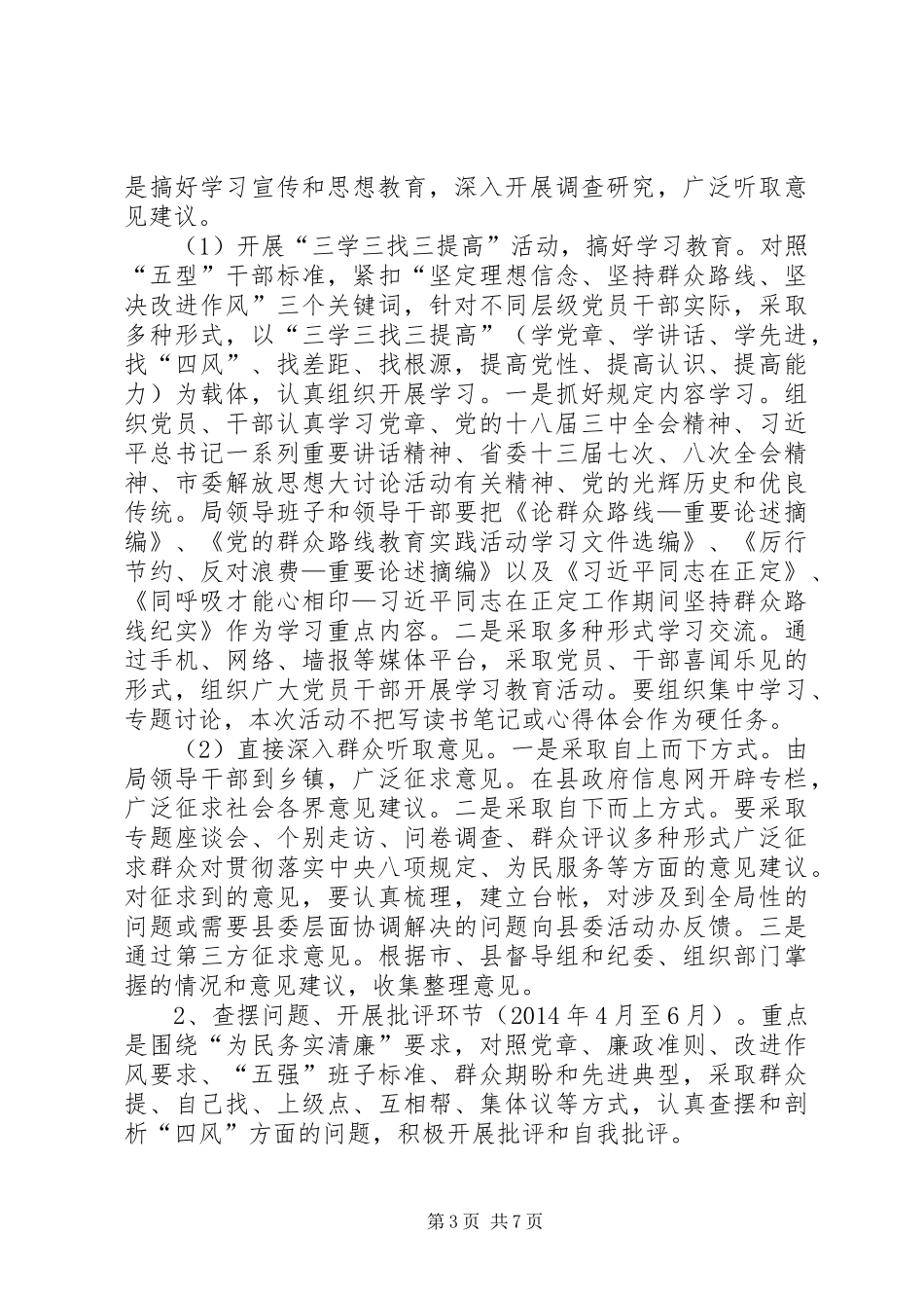 党的群众路线活动方案_第3页