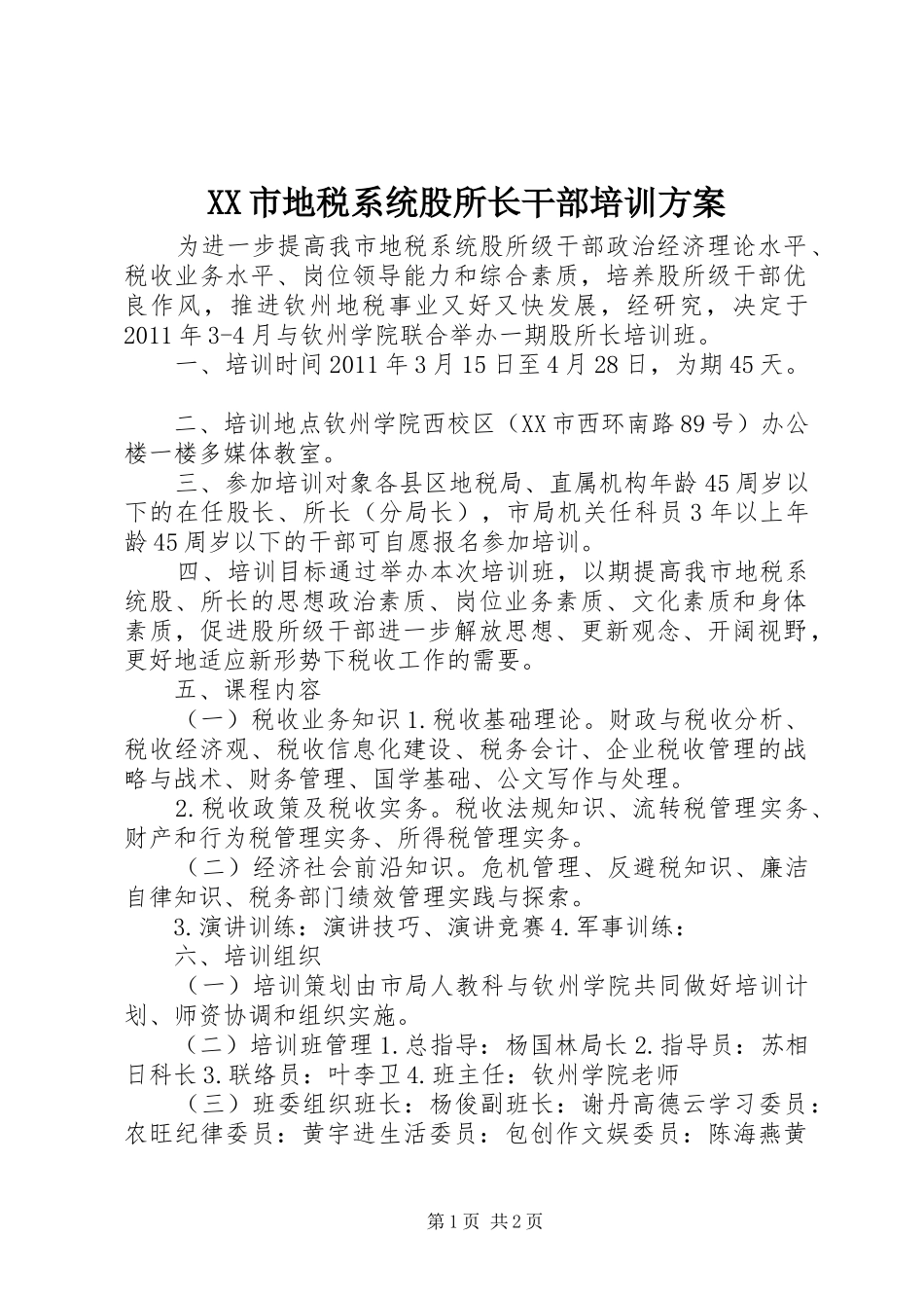 XX市地税系统股所长干部培训实施方案_第1页