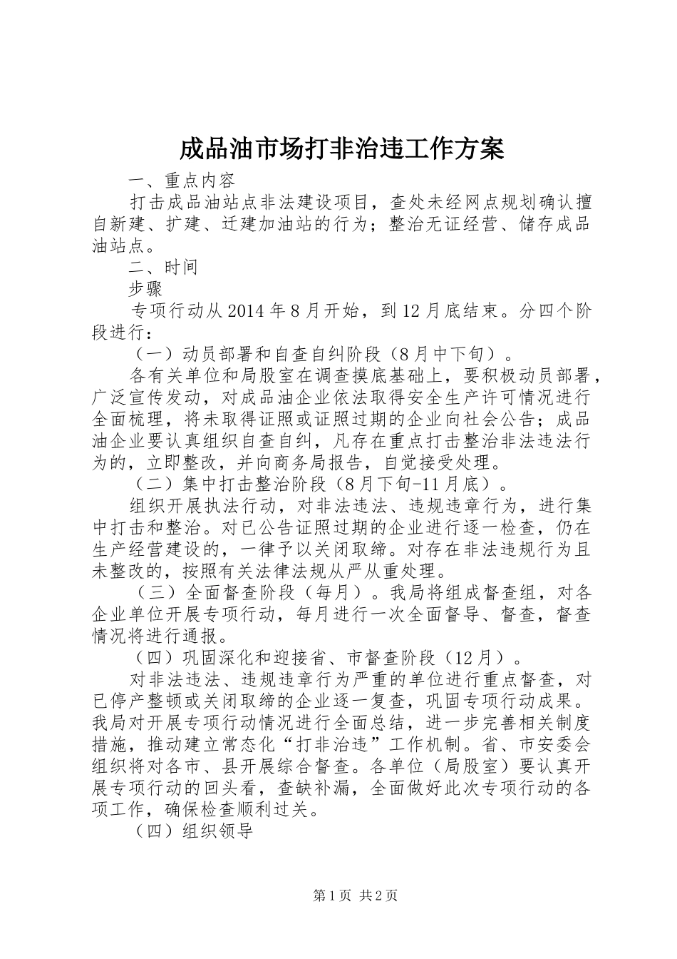 成品油市场打非治违工作实施方案_第1页