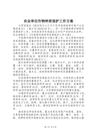 农业单位作物种质保护工作实施方案