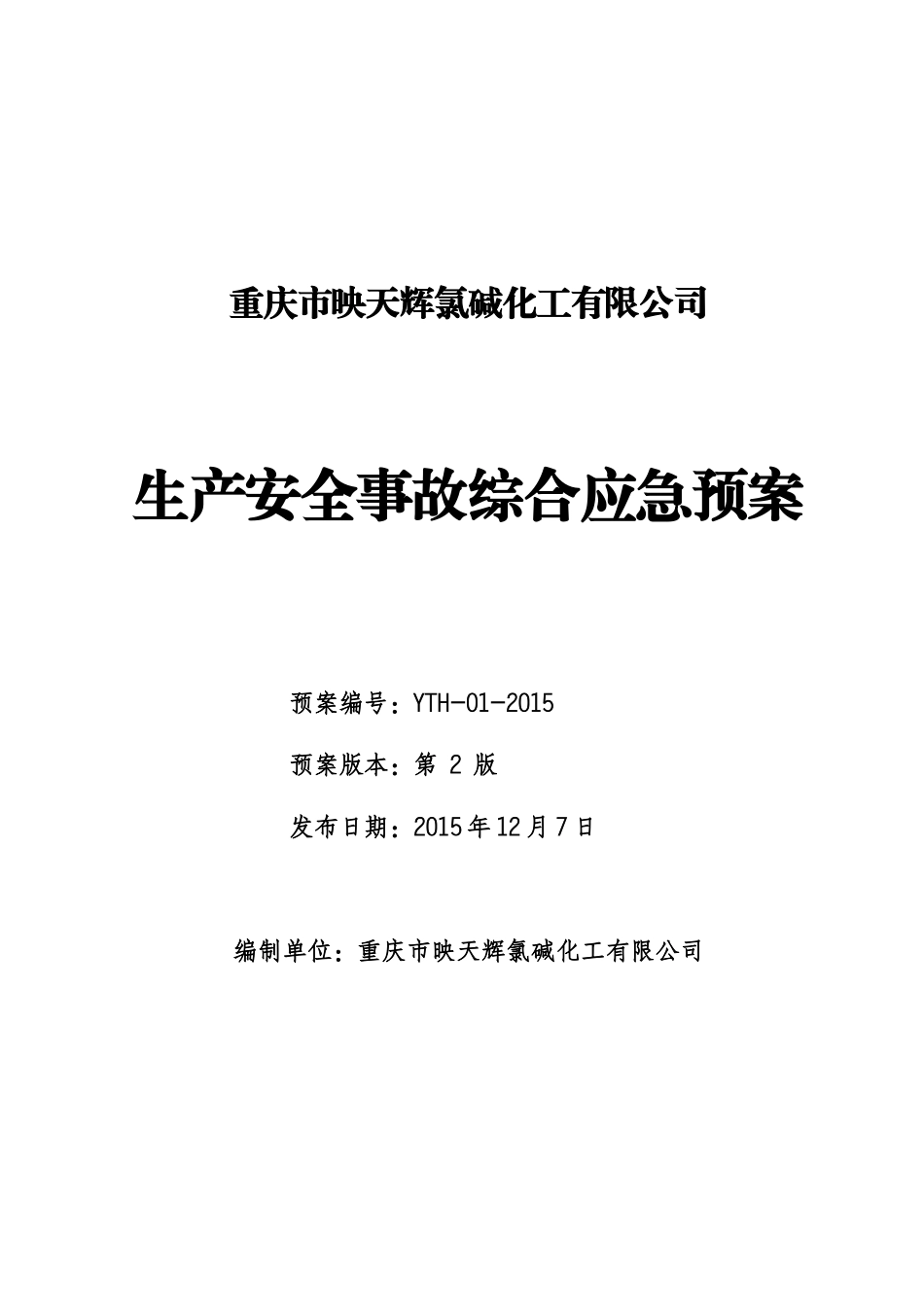 映天辉综合应急预案_第1页