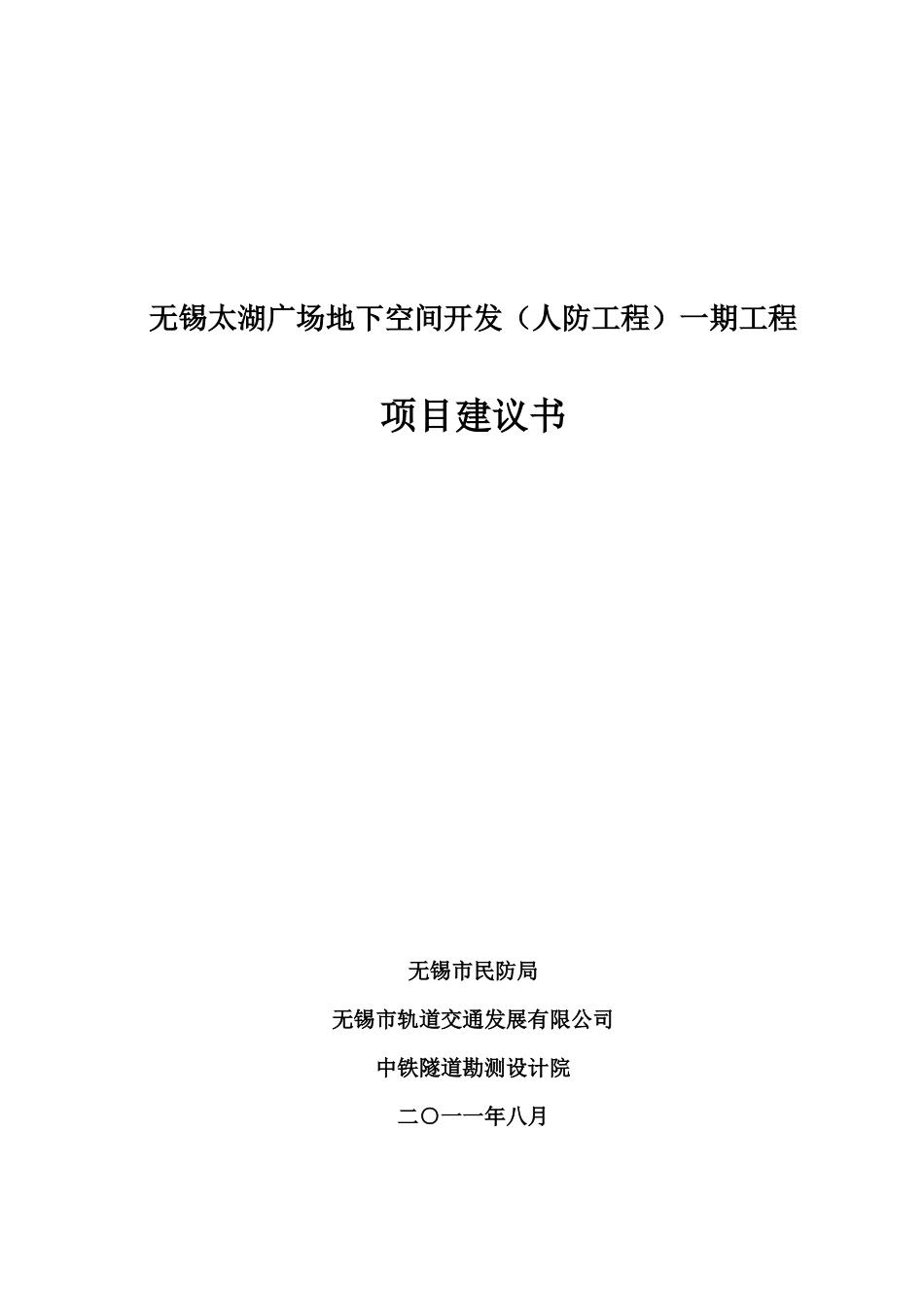 无锡太湖广场地下空间开发(人防工程)一期项目建议书_第1页