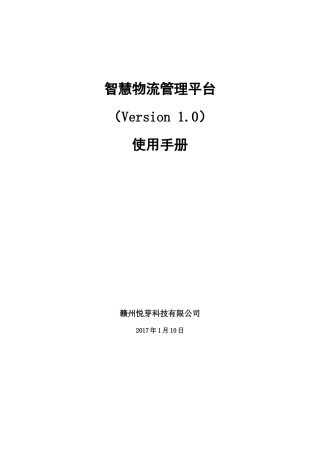 智慧物流平台V10使用手册