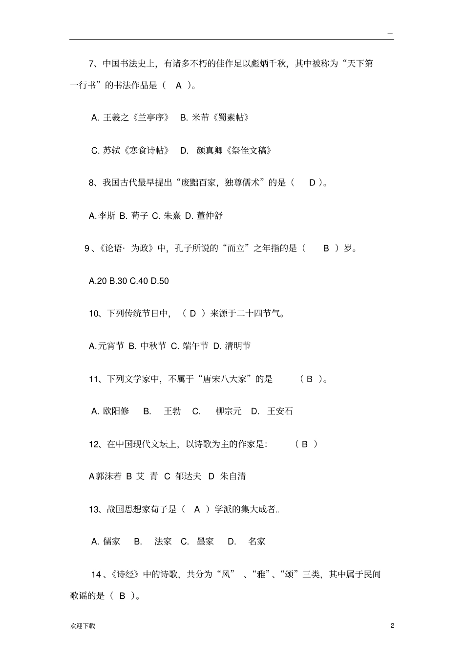 小学生国学知识竞赛题库150题_第2页