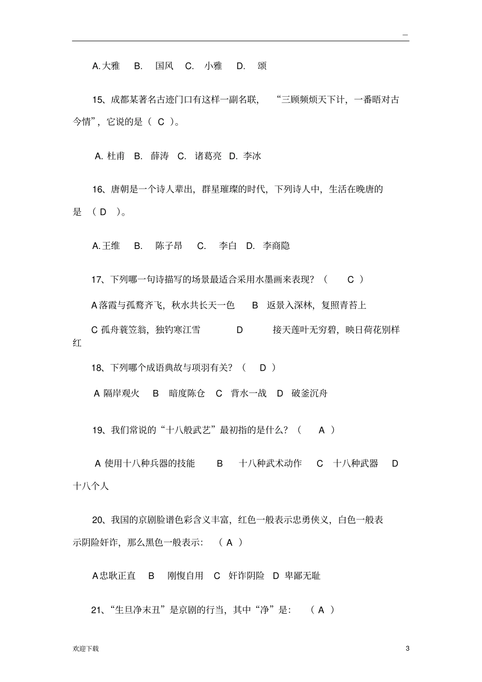 小学生国学知识竞赛题库150题_第3页