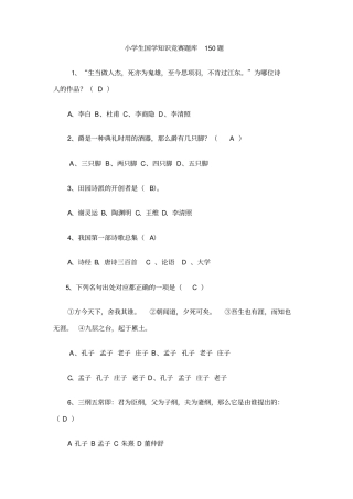 小学生国学知识竞赛题库150题